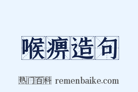喉痹造句是什么意思的图片